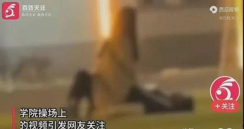 最新高校爆料事件视频播放  第3张