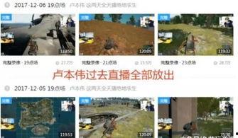 爆料卢本伟开播视频,揭秘直播幕后故事  第2张
